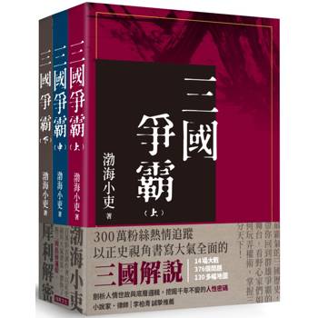 三國爭霸 (全套三冊不分售)