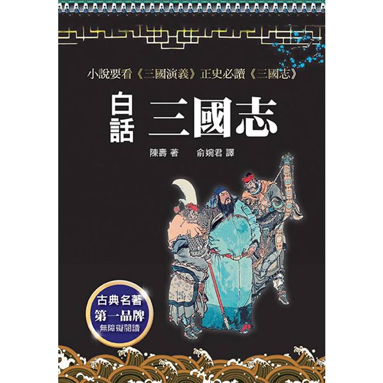 白話三國志(改版)【金石堂、博客來熱銷】