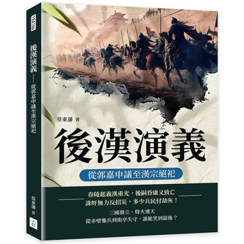 後漢演義：從郭嘉申議至漢宗絕祀