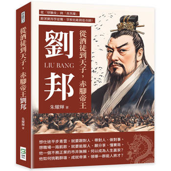 從酒徒到天子，赤腳帝王劉邦：從「厚臉皮」到「真英雄」，跟著劉邦學逆襲，草根也能創造奇蹟！