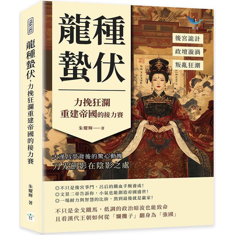 龍種蟄伏，力挽狂瀾重建帝國的接力賽：後宮詭計✖政壇漩渦✖叛亂狂潮……大漢昌榮背後的驚心動魄，刀光劍影在陰影之處【金石堂、博客來熱銷】