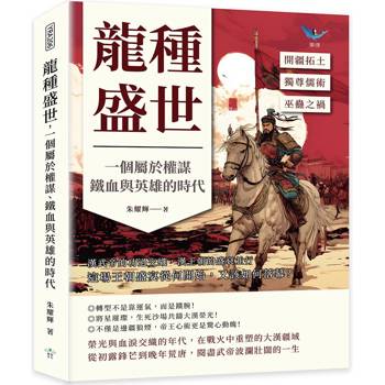龍種盛世，一個屬於權謀、鐵血與英雄的時代：開疆拓土⨯獨尊儒術⨯巫蠱之禍……漢武帝的功過交織，漢王朝的盛衰並行