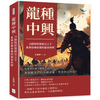 龍種中興，刀鋒與智慧相交之下，東漢帝國命運的盛衰抉擇：從光武中興到明章之治，從邊塞的激烈鏖戰到朝堂的勾心鬥角