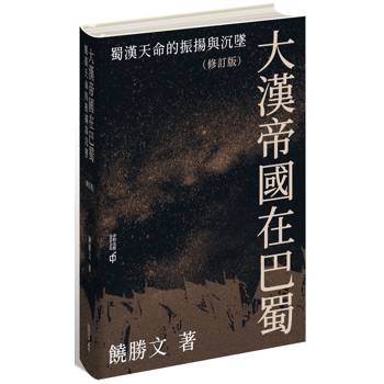 大漢帝國在巴蜀：蜀漢天命的振揚與沉墜（修訂版）