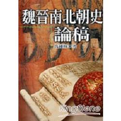 魏晉南北朝史論稿 | 拾書所