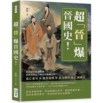 超「晉」爆晉國史！流亡重耳×霸業復興×孤兒傳奇×亡國靡音，從剪桐封國到獨霸一方，開啟晉國金戈鐵馬的斑斕史詩！
