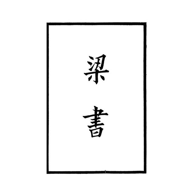 梁書-附考證(全二冊)拆封不可退 梁書-附考證(全二冊)拆封不可退