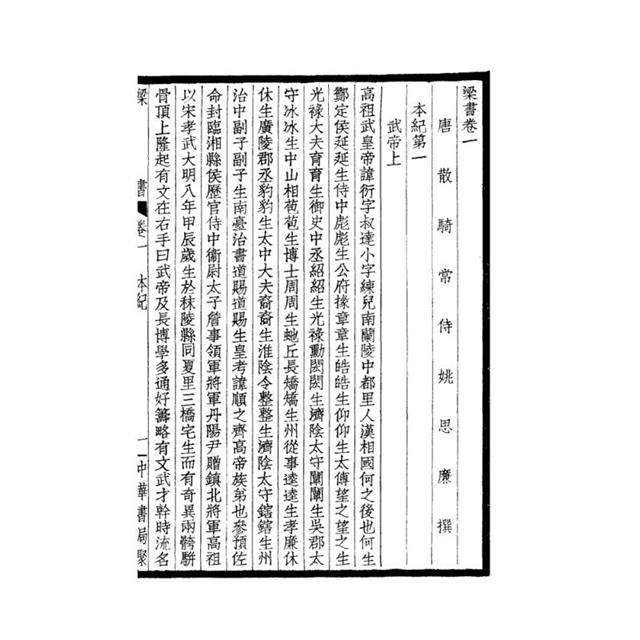 梁書-附考證(全二冊)拆封不可退 梁書-附考證(全二冊)拆封不可退