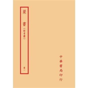 梁書-附考證(全二冊)拆封不可退