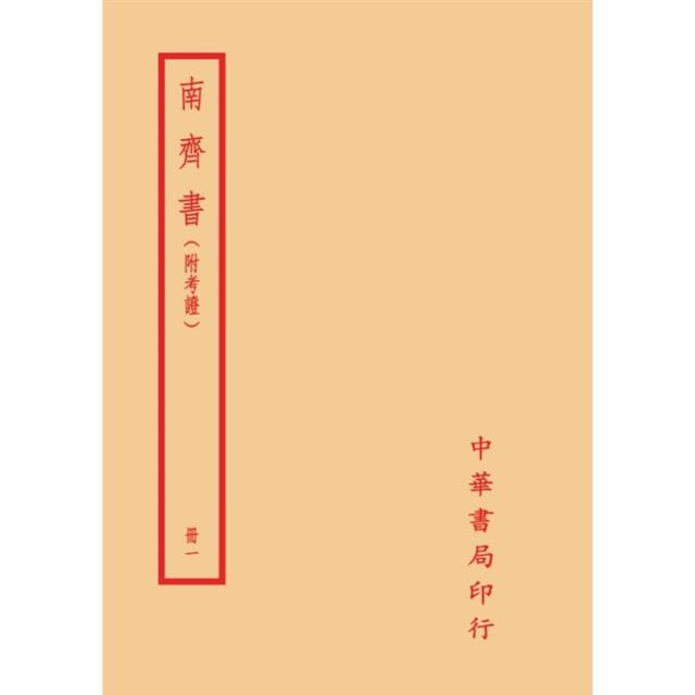 南齊書-附考證(全二冊)拆封不可退 南齊書-附考證(全二冊)拆封不可退