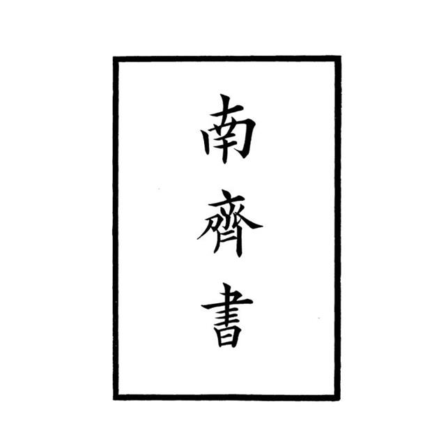 南齊書-附考證(全二冊)拆封不可退 南齊書-附考證(全二冊)拆封不可退