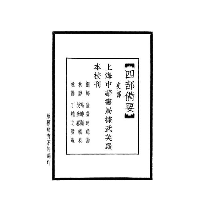 南齊書-附考證(全二冊)拆封不可退 南齊書-附考證(全二冊)拆封不可退