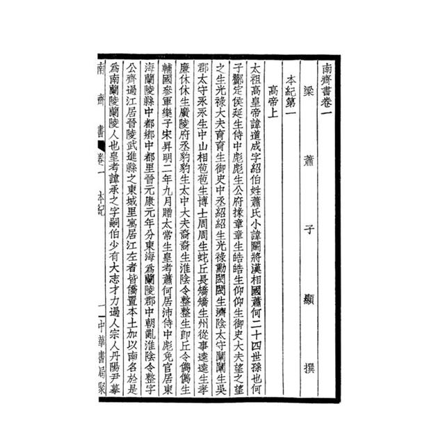 南齊書-附考證(全二冊)拆封不可退 南齊書-附考證(全二冊)拆封不可退