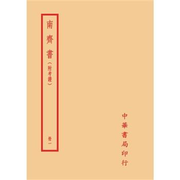 南齊書-附考證(全二冊)拆封不可退
