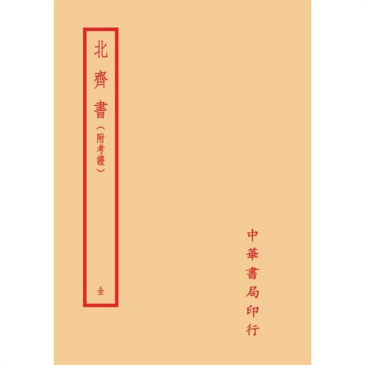 北齊書-附考證(全一冊)拆封不可退【金石堂、博客來熱銷】