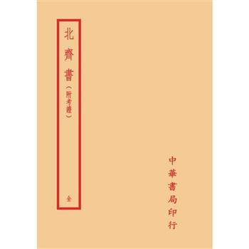 北齊書-附考證(全一冊)拆封不可退
