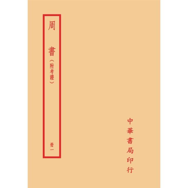 周書-附考證(全二冊)拆封不可退 周書-附考證(全二冊)拆封不可退