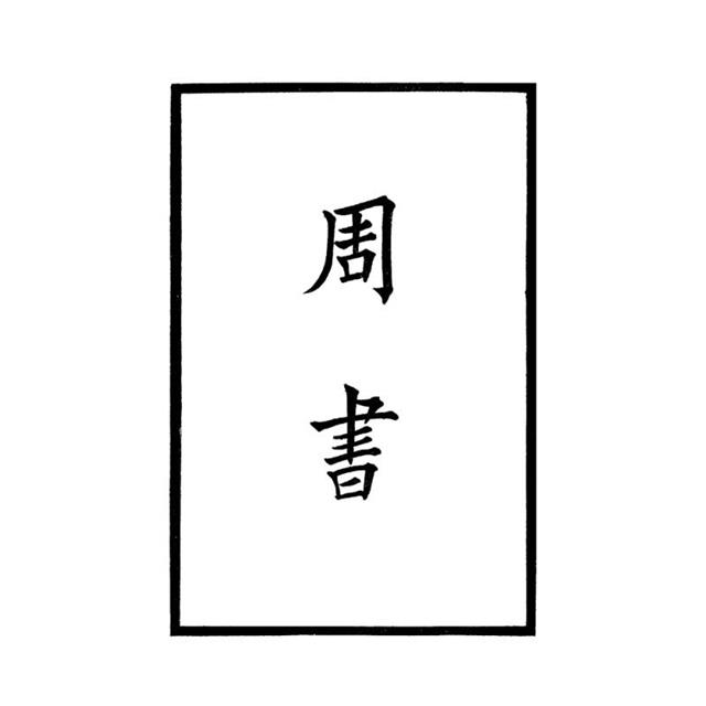 周書-附考證(全二冊)拆封不可退 周書-附考證(全二冊)拆封不可退