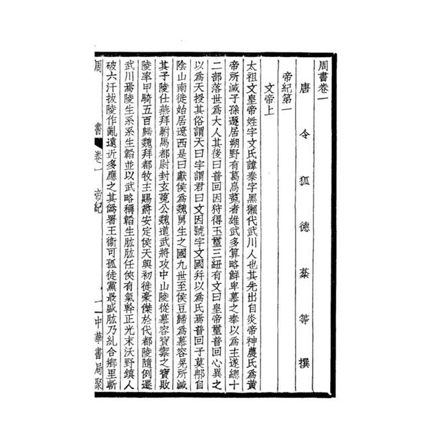 周書-附考證(全二冊)拆封不可退 周書-附考證(全二冊)拆封不可退