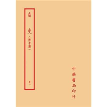 南史-附考證(全四冊)拆封不可退