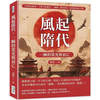 風起隋代，一瞬的榮光與衰亡：上承南北亂世，下開大唐盛景，一個被「歷史責任」拖垮的短命王朝！