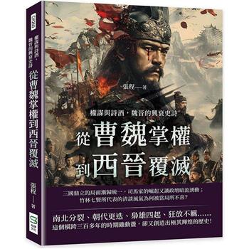 權謀與詩酒，魏晉的興衰史詩：從曹魏掌權到西晉覆滅