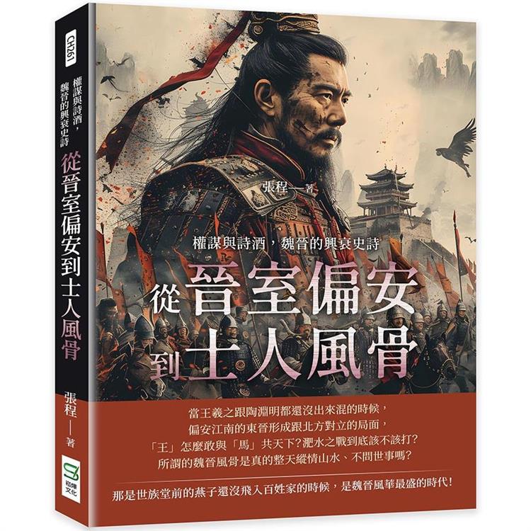 權謀與詩酒，魏晉的興衰史詩：從晉室偏安到士人風骨【金石堂、博客來熱銷】