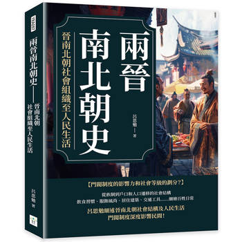 兩晉南北朝史：晉南北朝社會組織至人民生活