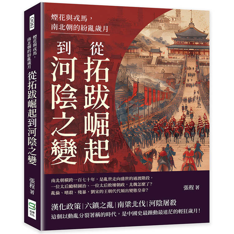 煙花與戎馬，南北朝的紛亂歲月：從拓跋崛起到河陰之變【金石堂、博客來熱銷】