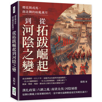 煙花與戎馬，南北朝的紛亂歲月：從拓跋崛起到河陰之變