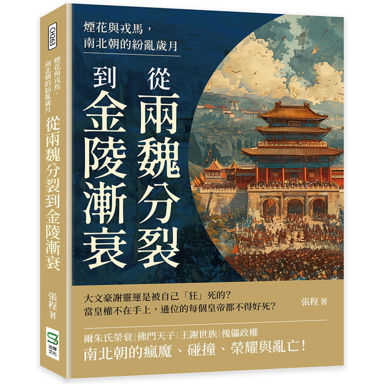 煙花與戎馬，南北朝的紛亂歲月：從兩魏分裂到金陵漸衰【金石堂、博客來熱銷】