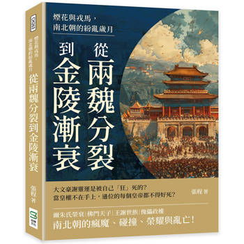 煙花與戎馬，南北朝的紛亂歲月：從兩魏分裂到金陵漸衰