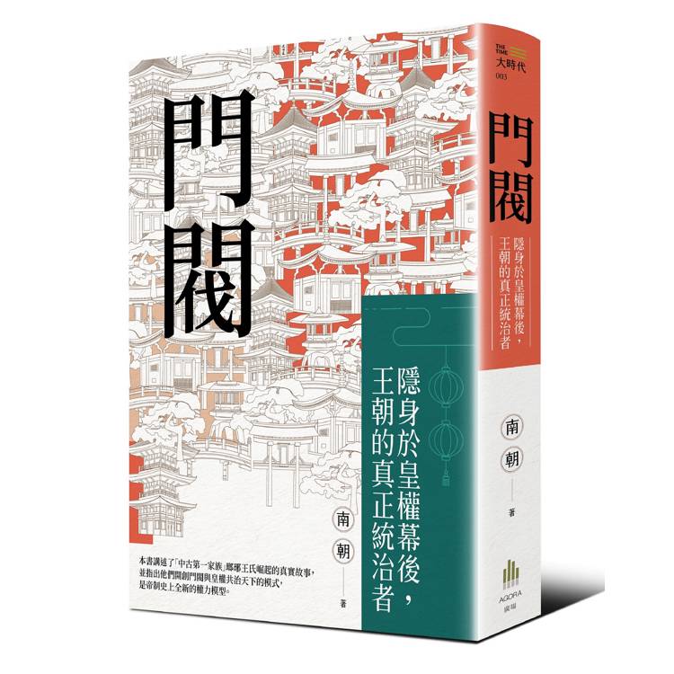 門閥：隱身於皇權幕後，王朝的真正統治者【金石堂、博客來熱銷】