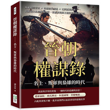 晉朝權謀錄──名士、叛軍與梟雄的時代：外戚庾亮當政×陶侃討伐叛亂×石閔孤軍抗胡，從蘇峻之亂到後趙內訌