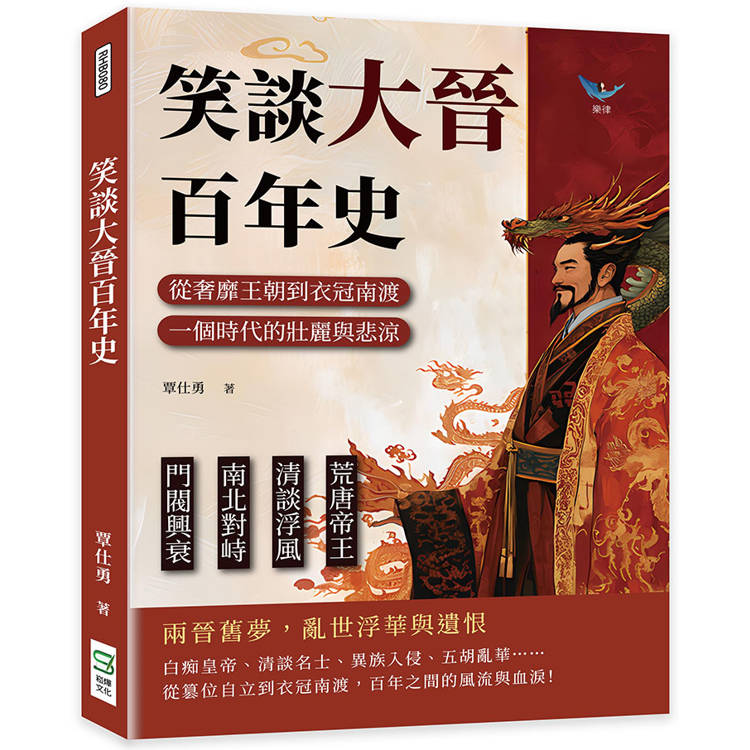 笑談大晉百年史：荒唐帝王×清談浮風×南北對峙×門閥興衰，從奢靡王朝到衣冠南渡，一個時代的壯麗與悲涼【金石堂、博客來熱銷】