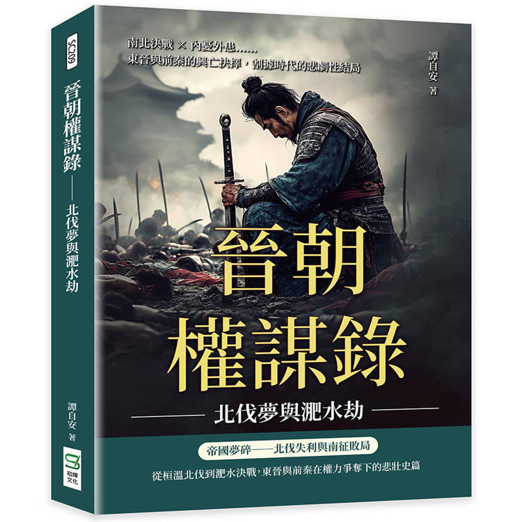 晉朝權謀錄──北伐夢與淝水劫：南北決戰×內憂外患……東晉與前秦的興亡抉擇，割據時代的悲劇性結局【金石堂、博客來熱銷】
