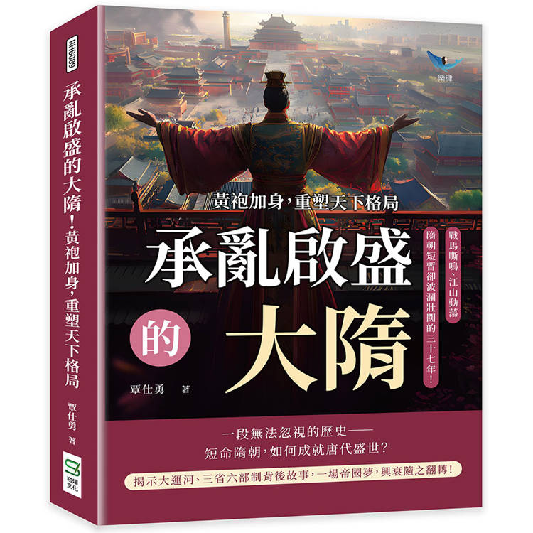 承亂啟盛的大隋！黃袍加身，重塑天下格局：戰馬嘶鳴、江山動蕩，隋朝短暫卻波瀾壯闊的三十七年！【金石堂、博客來熱銷】