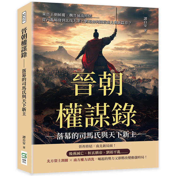 晉朝權謀錄──落幕的司馬氏與天下新主：東晉王朝傾覆、魏晉風流終結……從內亂頻發到北伐大業，劉裕如何開啟南北朝新篇章？【金石堂、博客來熱銷】