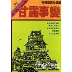 甘露事變(柏楊版資治通鑑平裝版59) | 拾書所