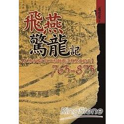 飛燕驚龍記:大唐帝國文化工程師與沒有歷 | 拾書所