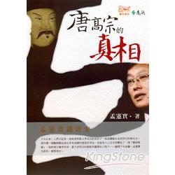 孟憲實講唐史：唐高宗的真相 | 拾書所