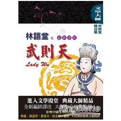 林語堂精品集8：武則天(最新譯校) | 拾書所