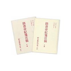 隋書帝紀箋注稿(上下不分售) | 拾書所