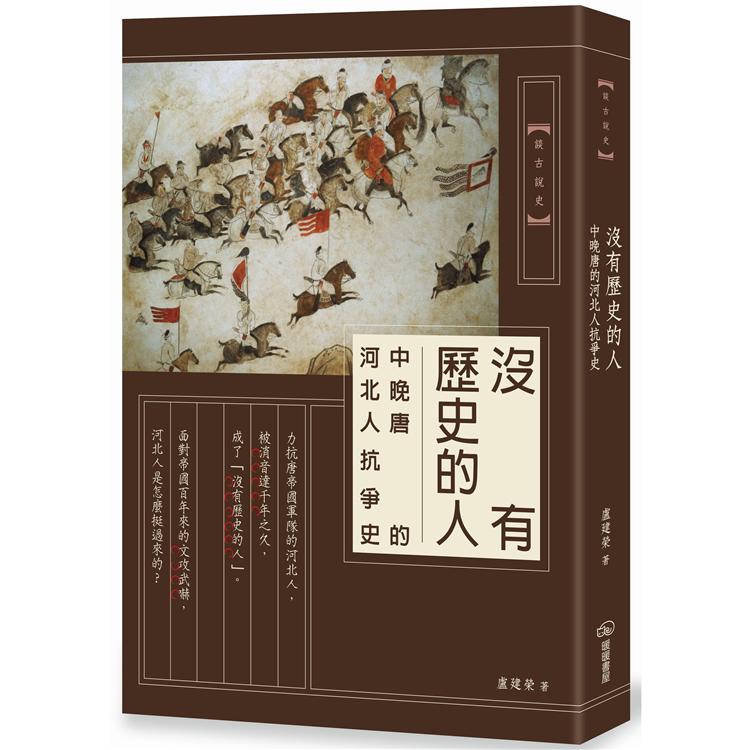 沒有歷史的人：中晚唐的河北人抗爭史【金石堂、博客來熱銷】