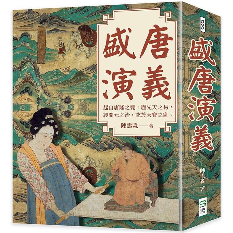 盛唐演義【金石堂、博客來熱銷】