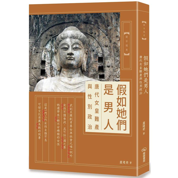 假如她們是男人：唐代女皇難產與性別政治【金石堂、博客來熱銷】