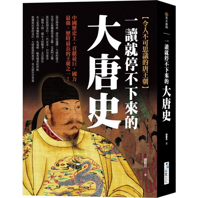 一讀就停不下來的大唐史：中國歷史上，貢獻最巨、國力最強、歷時最長的王朝之一！【金石堂、博客來熱銷】