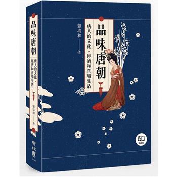 【電子書】品味唐朝：唐人的文化、經濟和官場生活