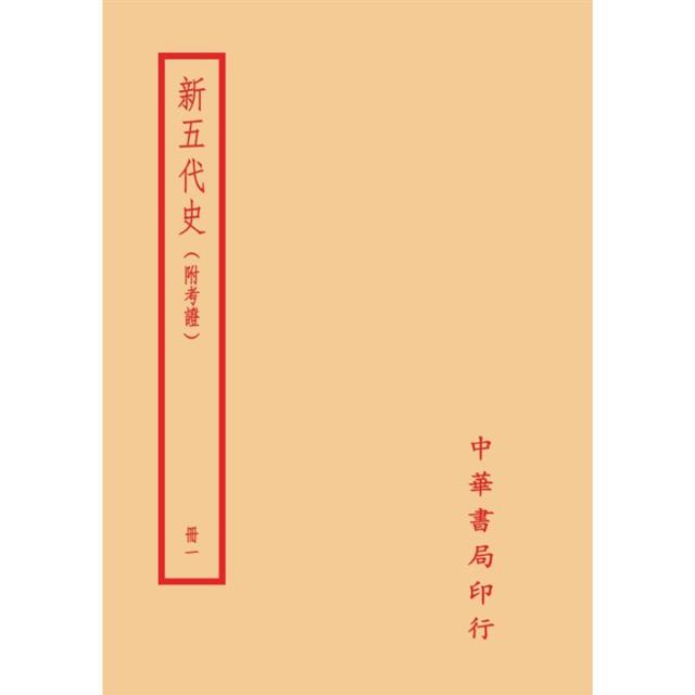 新五代史-附考證(全二冊)拆封不可退 新五代史-附考證(全二冊)拆封不可退