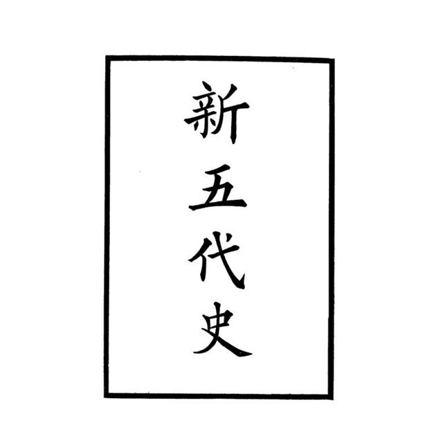 新五代史-附考證(全二冊)拆封不可退 新五代史-附考證(全二冊)拆封不可退
